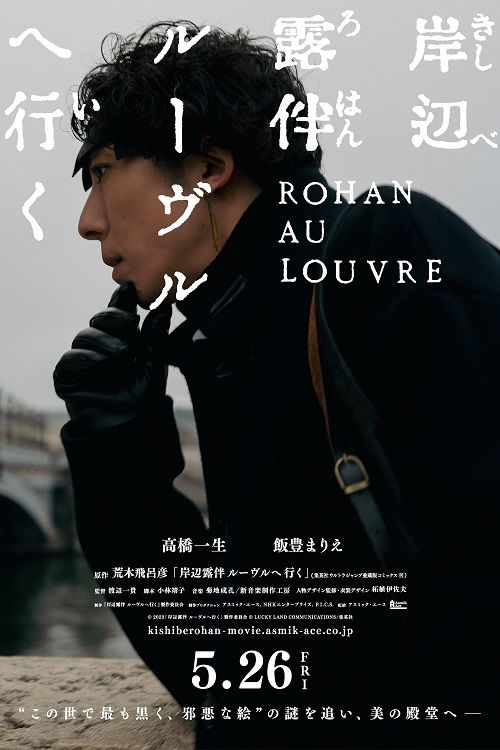 Rohan at the Louvre (2023) | โรฮังกับความลับพิพิธภัณฑ์ลูฟร์